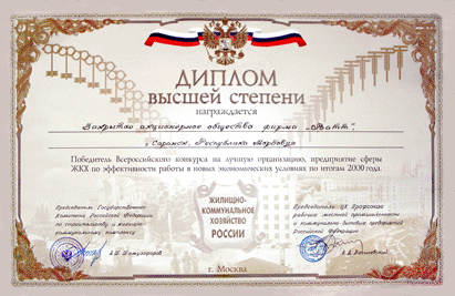 Диплом высшей степени ГОССТРОЯ России по итогам 2000г.