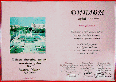 Диплом первой степени ГОССТРОЯ России по итогам 1998г.