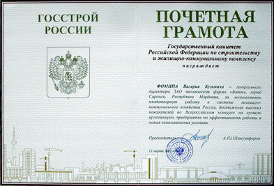 Почетная грамота ГОССТРОЯ России 2001г.